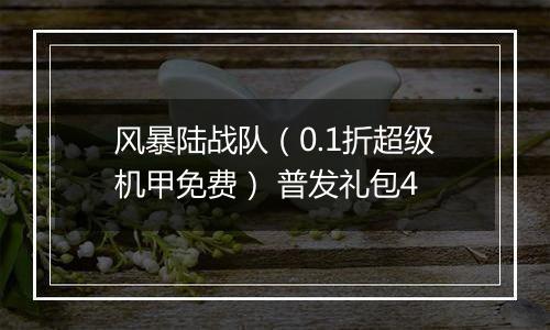 风暴陆战队（0.1折超级机甲免费） 普发礼包4