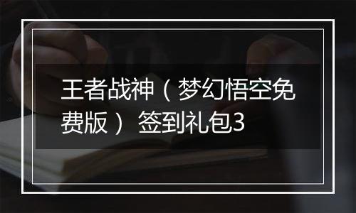 王者战神（梦幻悟空免费版） 签到礼包3