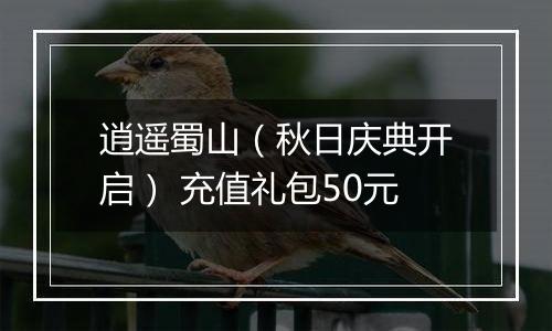 逍遥蜀山（秋日庆典开启） 充值礼包50元