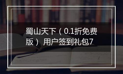 蜀山天下（0.1折免费版） 用户签到礼包7