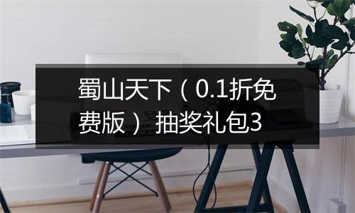 蜀山天下（0.1折免费版） 抽奖礼包3