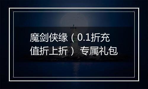 魔剑侠缘（0.1折充值折上折） 专属礼包