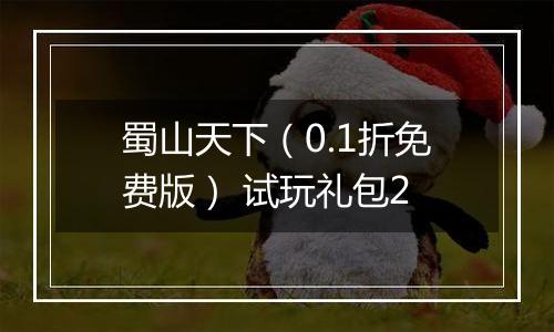 蜀山天下（0.1折免费版） 试玩礼包2