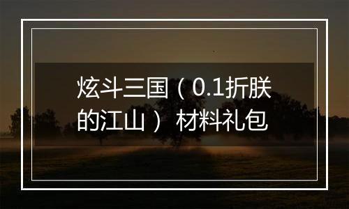 炫斗三国（0.1折朕的江山） 材料礼包