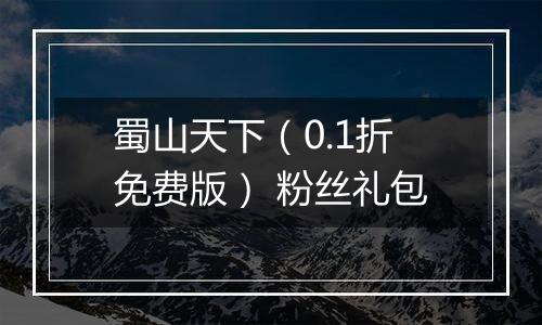 蜀山天下（0.1折免费版） 粉丝礼包