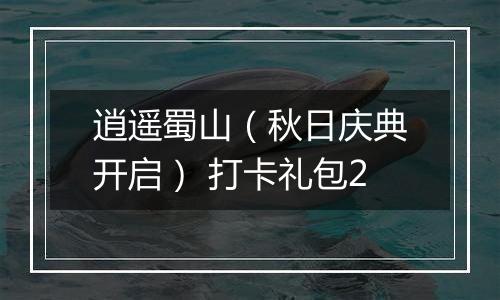 逍遥蜀山（秋日庆典开启） 打卡礼包2