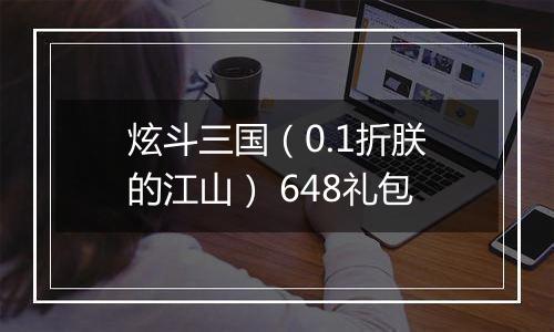 炫斗三国（0.1折朕的江山） 648礼包