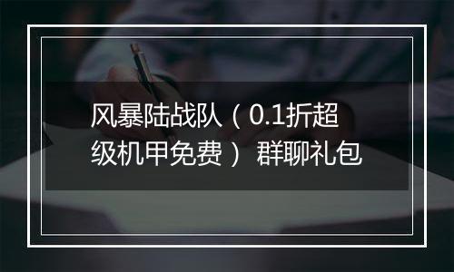 风暴陆战队（0.1折超级机甲免费） 群聊礼包