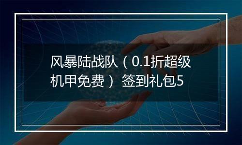 风暴陆战队（0.1折超级机甲免费） 签到礼包5
