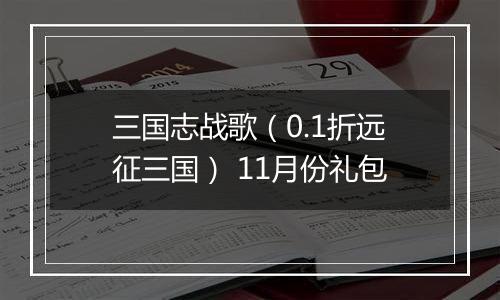 三国志战歌（0.1折远征三国） 11月份礼包