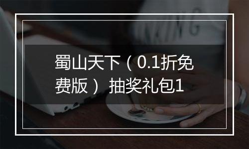 蜀山天下（0.1折免费版） 抽奖礼包1