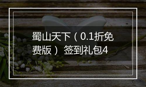 蜀山天下（0.1折免费版） 签到礼包4