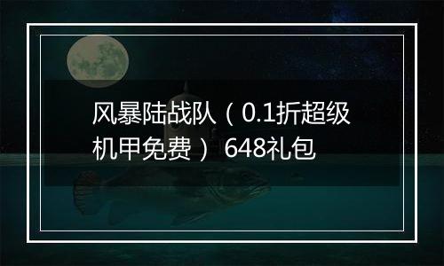 风暴陆战队（0.1折超级机甲免费） 648礼包