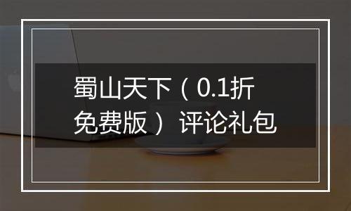 蜀山天下（0.1折免费版） 评论礼包