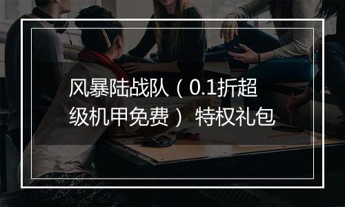 风暴陆战队（0.1折超级机甲免费） 特权礼包