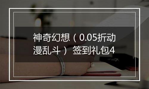 神奇幻想（0.05折动漫乱斗） 签到礼包4