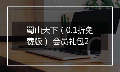 蜀山天下（0.1折免费版） 会员礼包2