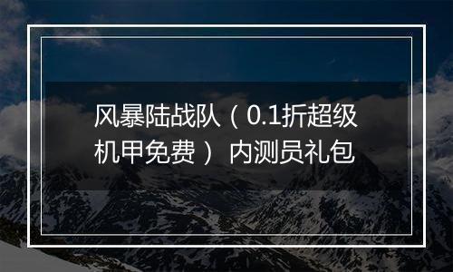 风暴陆战队（0.1折超级机甲免费） 内测员礼包