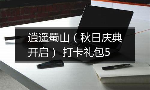 逍遥蜀山（秋日庆典开启） 打卡礼包5