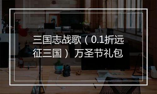 三国志战歌（0.1折远征三国） 万圣节礼包