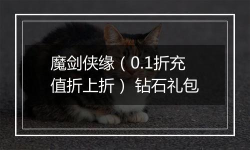 魔剑侠缘（0.1折充值折上折） 钻石礼包