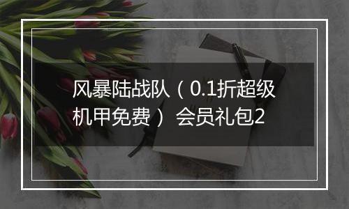 风暴陆战队（0.1折超级机甲免费） 会员礼包2