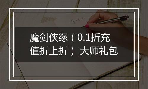 魔剑侠缘（0.1折充值折上折） 大师礼包