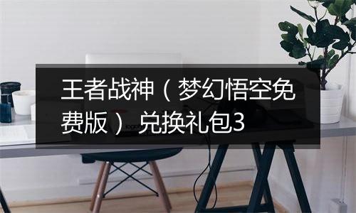 王者战神（梦幻悟空免费版） 兑换礼包3