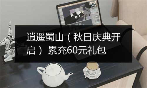 逍遥蜀山（秋日庆典开启） 累充60元礼包