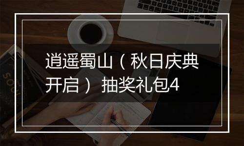 逍遥蜀山（秋日庆典开启） 抽奖礼包4