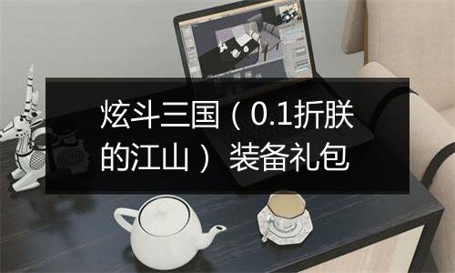 炫斗三国（0.1折朕的江山） 装备礼包