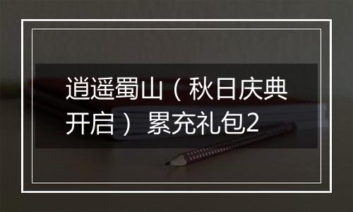 逍遥蜀山（秋日庆典开启） 累充礼包2