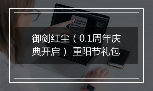 御剑红尘（0.1周年庆典开启） 重阳节礼包