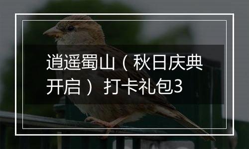 逍遥蜀山（秋日庆典开启） 打卡礼包3