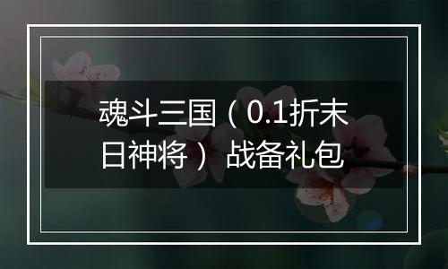 魂斗三国（0.1折末日神将） 战备礼包
