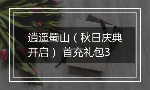 逍遥蜀山（秋日庆典开启） 首充礼包3