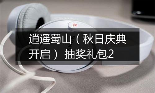 逍遥蜀山（秋日庆典开启） 抽奖礼包2