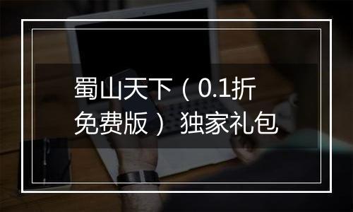 蜀山天下（0.1折免费版） 独家礼包
