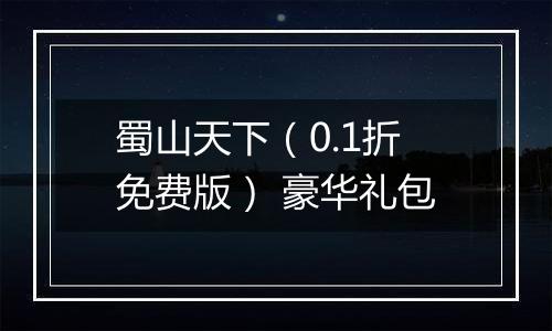 蜀山天下（0.1折免费版） 豪华礼包