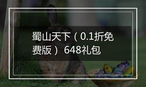 蜀山天下（0.1折免费版） 648礼包