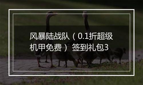 风暴陆战队（0.1折超级机甲免费） 签到礼包3