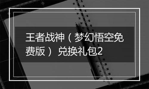 王者战神（梦幻悟空免费版） 兑换礼包2