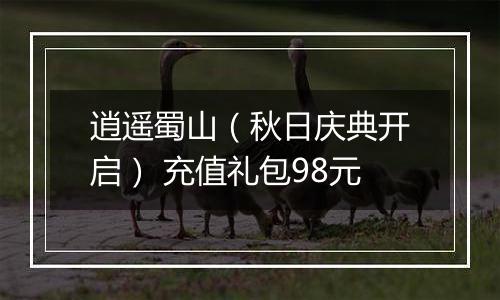 逍遥蜀山（秋日庆典开启） 充值礼包98元