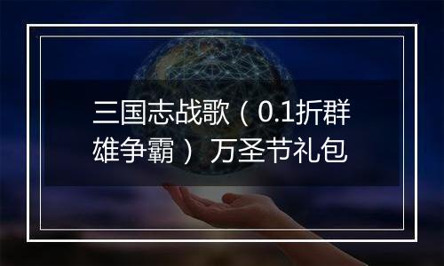 三国志战歌（0.1折群雄争霸） 万圣节礼包