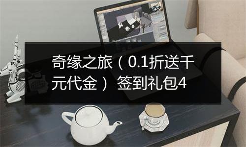 奇缘之旅（0.1折送千元代金） 签到礼包4