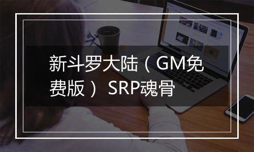 新斗罗大陆（GM免费版） SRP魂骨