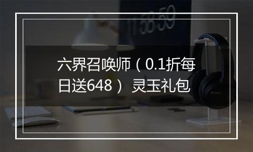 六界召唤师（0.1折每日送648） 灵玉礼包