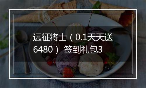 远征将士（0.1天天送6480） 签到礼包3