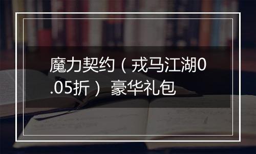 魔力契约（戎马江湖0.05折） 豪华礼包
