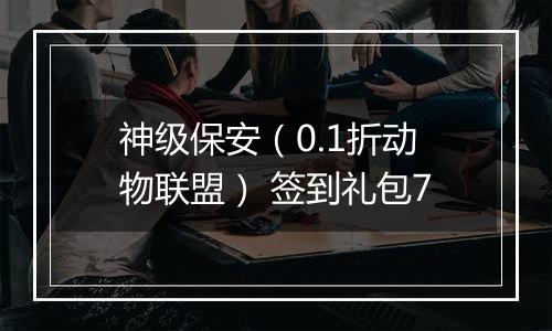 神级保安（0.1折动物联盟） 签到礼包7